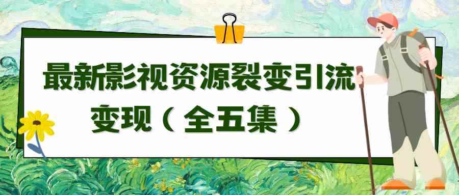 （9252期）利用最新的影视资源裂变引流变现自动引流自动成交（全五集）-咩咩网络