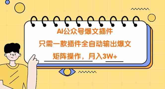 （9248期）AI公众号爆文插件，只需一款插件全自动输出爆文，矩阵操作，月入3W+-咩咩网络