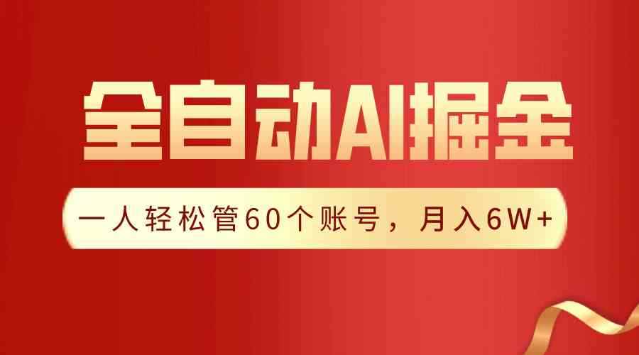 （9245期）【独家揭秘】一插件搞定！全自动采集生成爆文，一人轻松管60个账号 月入6W+-咩咩网络