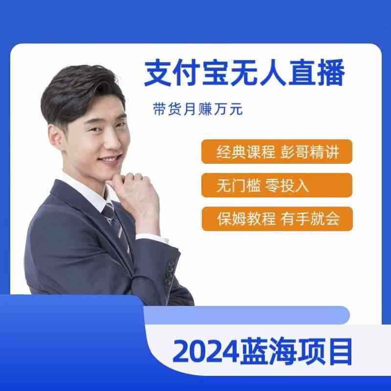 （9244期）最新支付宝无人直播课程，2024年最稳项目，保姆教程，小白轻松上手日入500+-咩咩网络