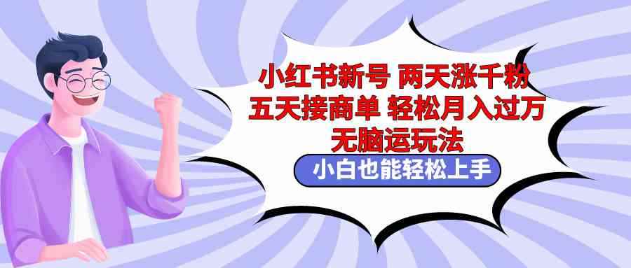 （9239期）小红书新号两天涨千粉五天接商单轻松月入过万 无脑搬运玩法 小白也能轻…-咩咩网络