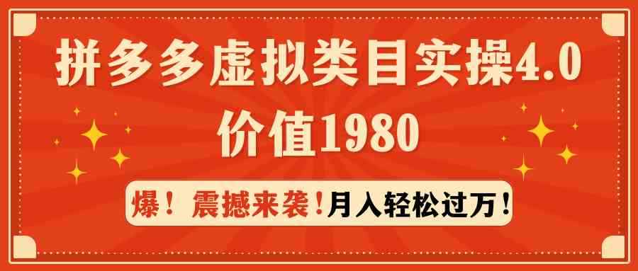 （9238期）拼多多虚拟类目实操4.0：月入轻松过万，价值1980-咩咩网络