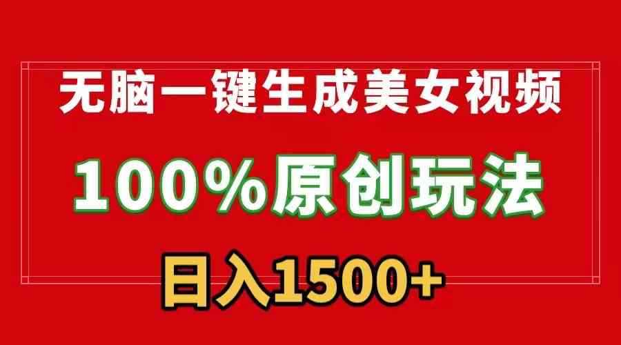 无脑一键生成美女视频，100%过原创，多种变现方式，有流量就有收益，日入1500+-咩咩网络
