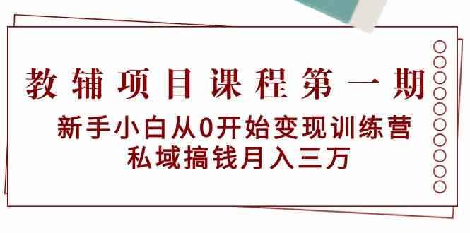 （9227期）教辅项目课程第一期：新手小白从0开始变现训练营  私域搞钱月入三万-咩咩网络