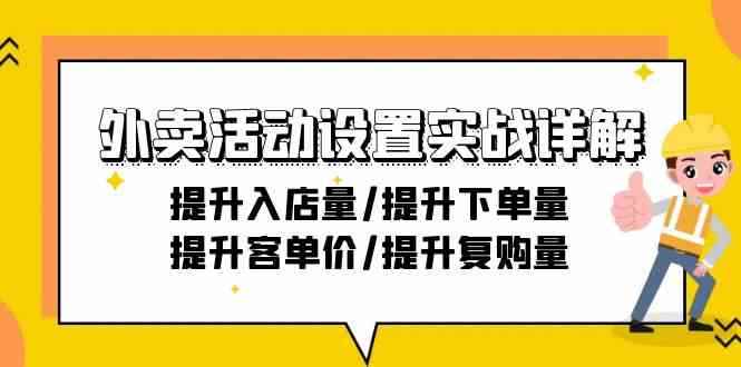 （9204期）外卖活动设置实战详解：提升入店量/提升下单量/提升客单价/提升复购量-21节-咩咩网络