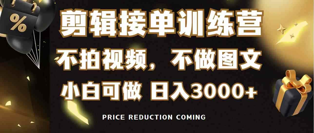 （9202期）剪辑接单训练营，不拍视频，不做图文，适合所有人，日入3000+-咩咩网络