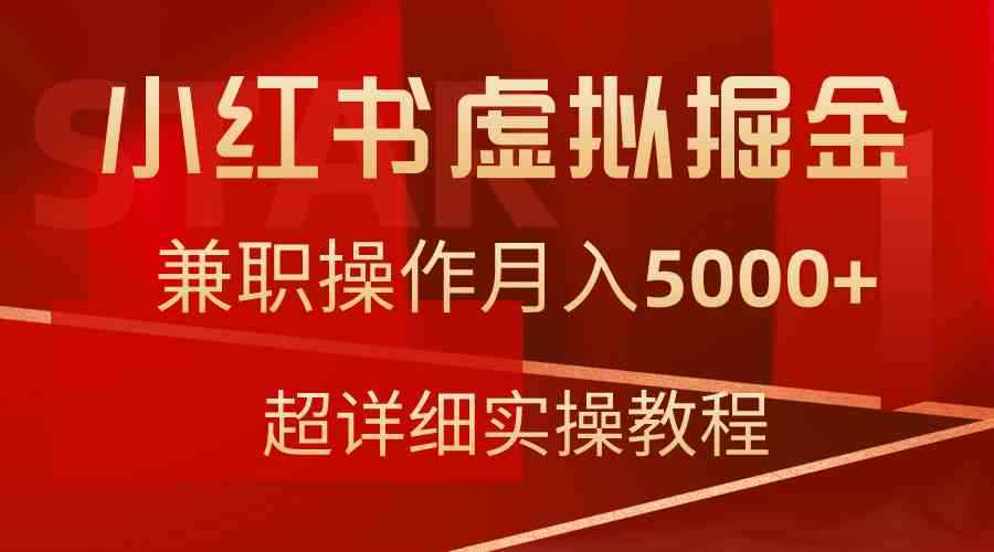 （9200期）小红书虚拟掘金，兼职操作月入5000+，超详细教程-咩咩网络