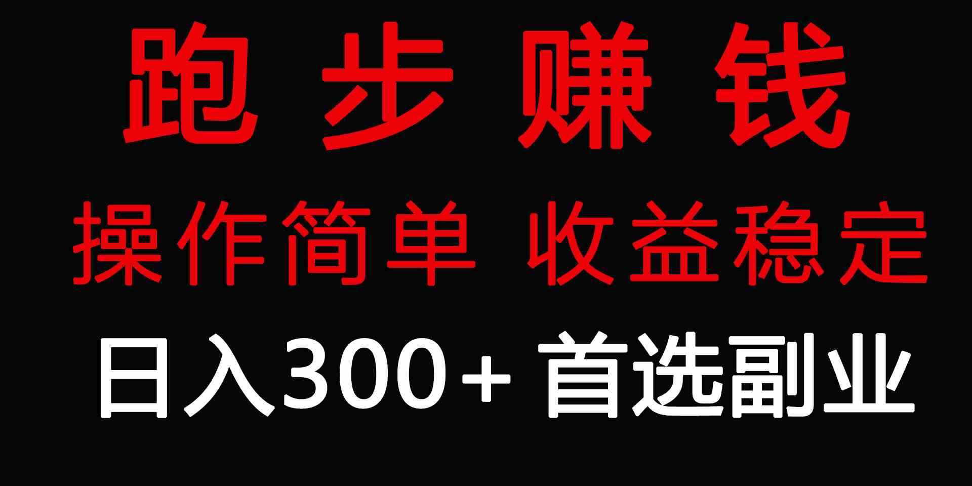 （9199期）跑步健身日入300+零成本的副业，跑步健身两不误-咩咩网络
