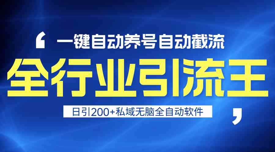 （9196期）全行业引流王！一键自动养号，自动截流，日引私域200+，安全无风险-咩咩网络