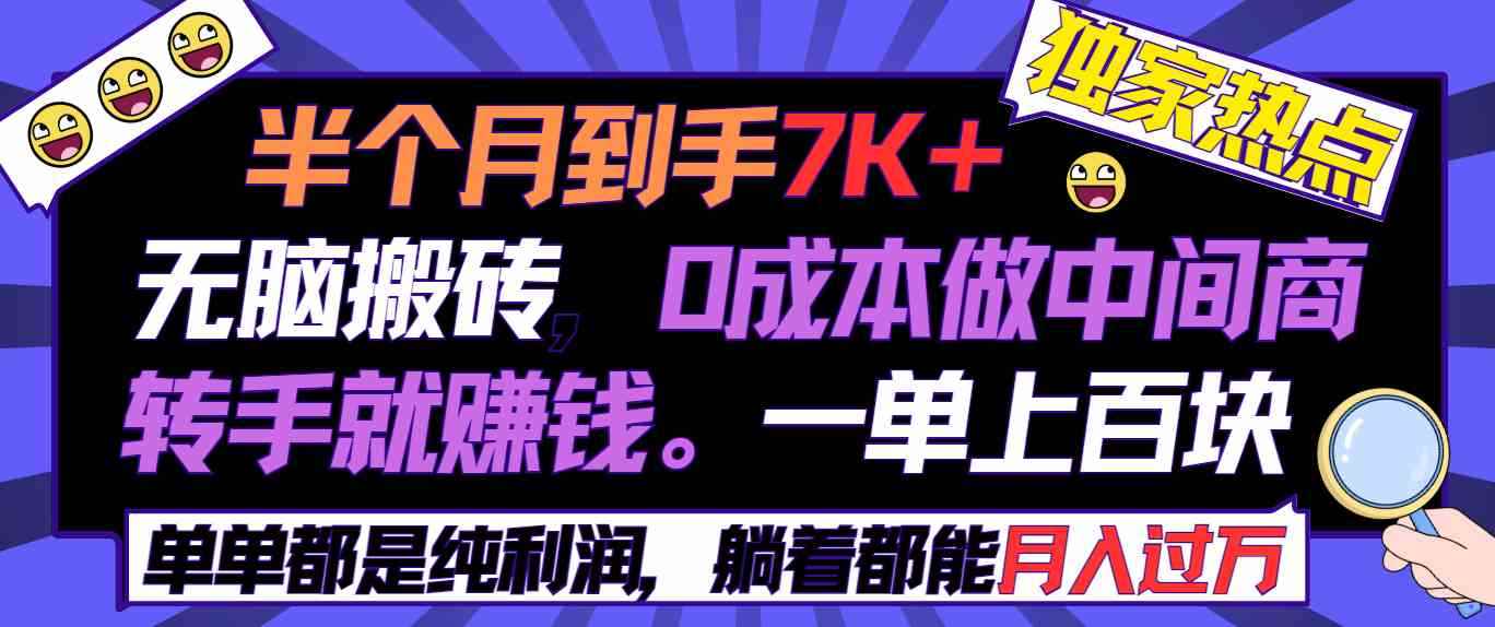 （9187期）半个月收益7K+，无脑搬砖，0成本做中间商，转手就赚钱，一单上百块，单…-咩咩网络