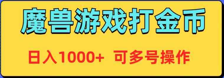 （9184期）魔兽美服全自动打金币，日入1000+ 可多号操作-咩咩网络