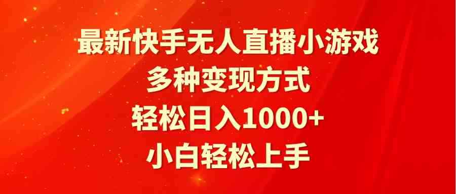 （9183期）最新快手无人直播小游戏，多种变现方式，轻松日入1000+小白轻松上手-咩咩网络