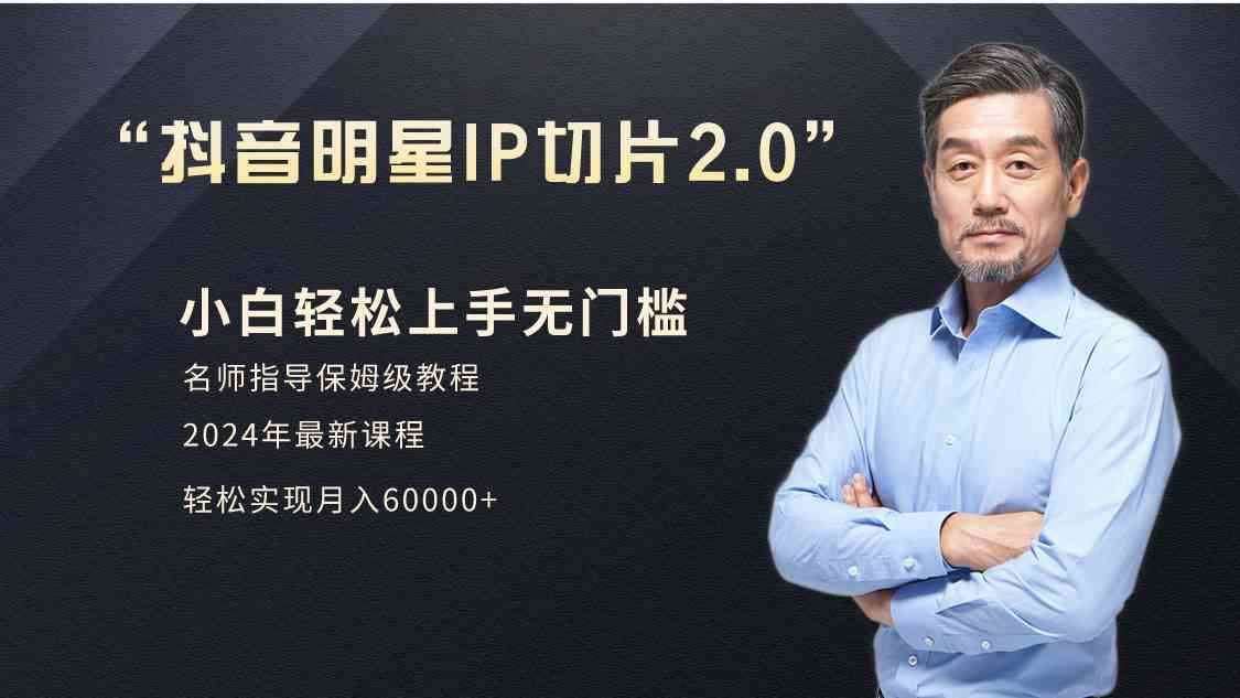 （9181期）小白月入6W+明星网红IP切片2.0，爆单打法（介绍、授权、实操、工具箱）-咩咩网络
