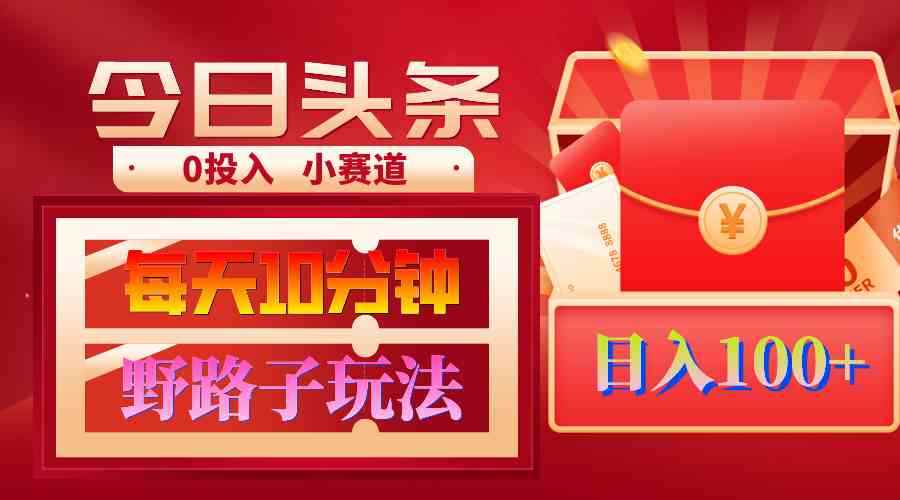 （9178期）AI撸头条野路子玩法，3分钟1条，原创不用愁日赚1000+复制粘贴月入1W+-咩咩网络