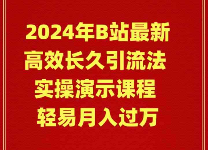（9179期）2024年B站最新高效长久引流法 实操演示课程 轻易月入过万-咩咩网络