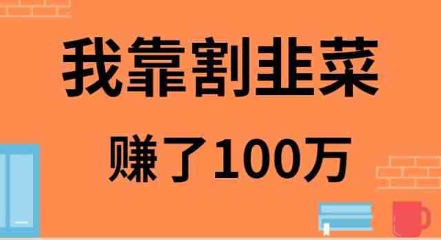 （9173期）我靠割韭菜赚了 100 万-咩咩网络