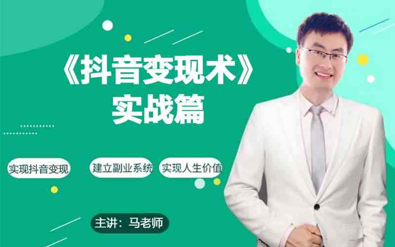 （9165期）0基础每天10分钟，教你抖音带货实战术，月入3W+-咩咩网络