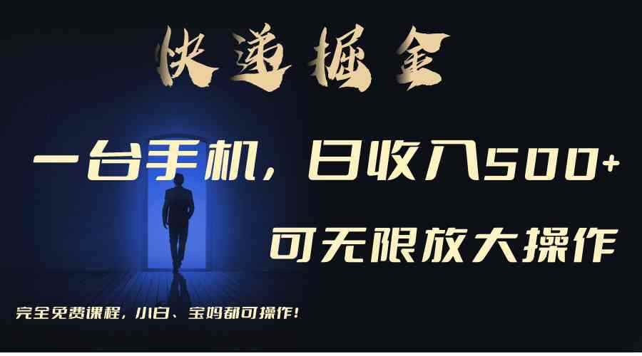 （9165期）利用快递进行掘金，每天玩玩手机就能日入500+，可无限放大操作-咩咩网络