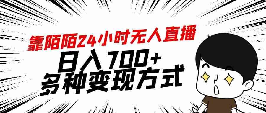 （9160期）靠陌陌24小时无人直播，日入700+，多种变现方式-咩咩网络