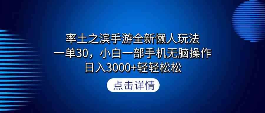 （9159期）率土之滨手游全新懒人玩法，一单30，小白一部手机无脑操作，日入3000+轻…-咩咩网络