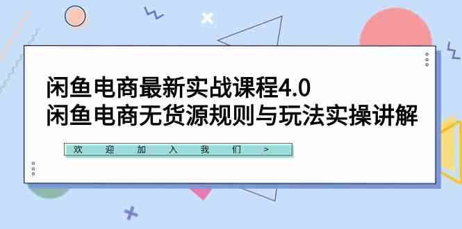 （9150期）闲鱼电商最新实战课程4.0：闲鱼电商无货源规则与玩法实操讲解！-咩咩网络