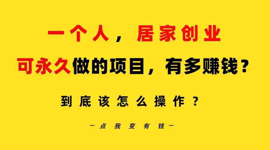 （9141期）一个人，居家创业：B站每天10分钟，单账号日引创业粉100+，月稳定变现5W…-咩咩网络