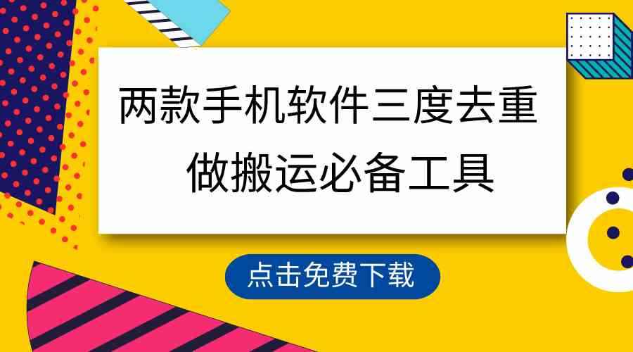 （9140期）用这两款手机软件三重去重，100%过原创，搬运必备工具，一键处理不违规…-咩咩网络