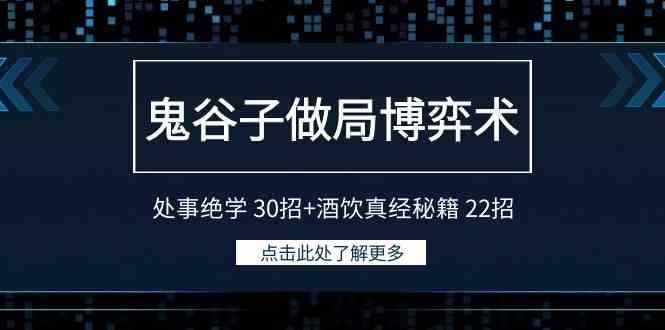 （9138期）鬼谷子做局博弈术：处事绝学 30招+酒饮真经秘籍 22招-咩咩网络
