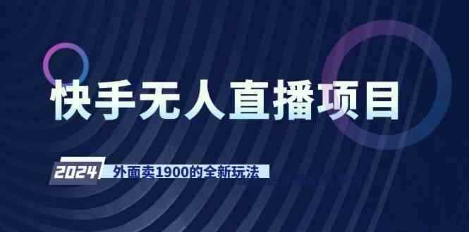 （9126期）快手无人直播项目，外面卖1900的全新玩法-咩咩网络