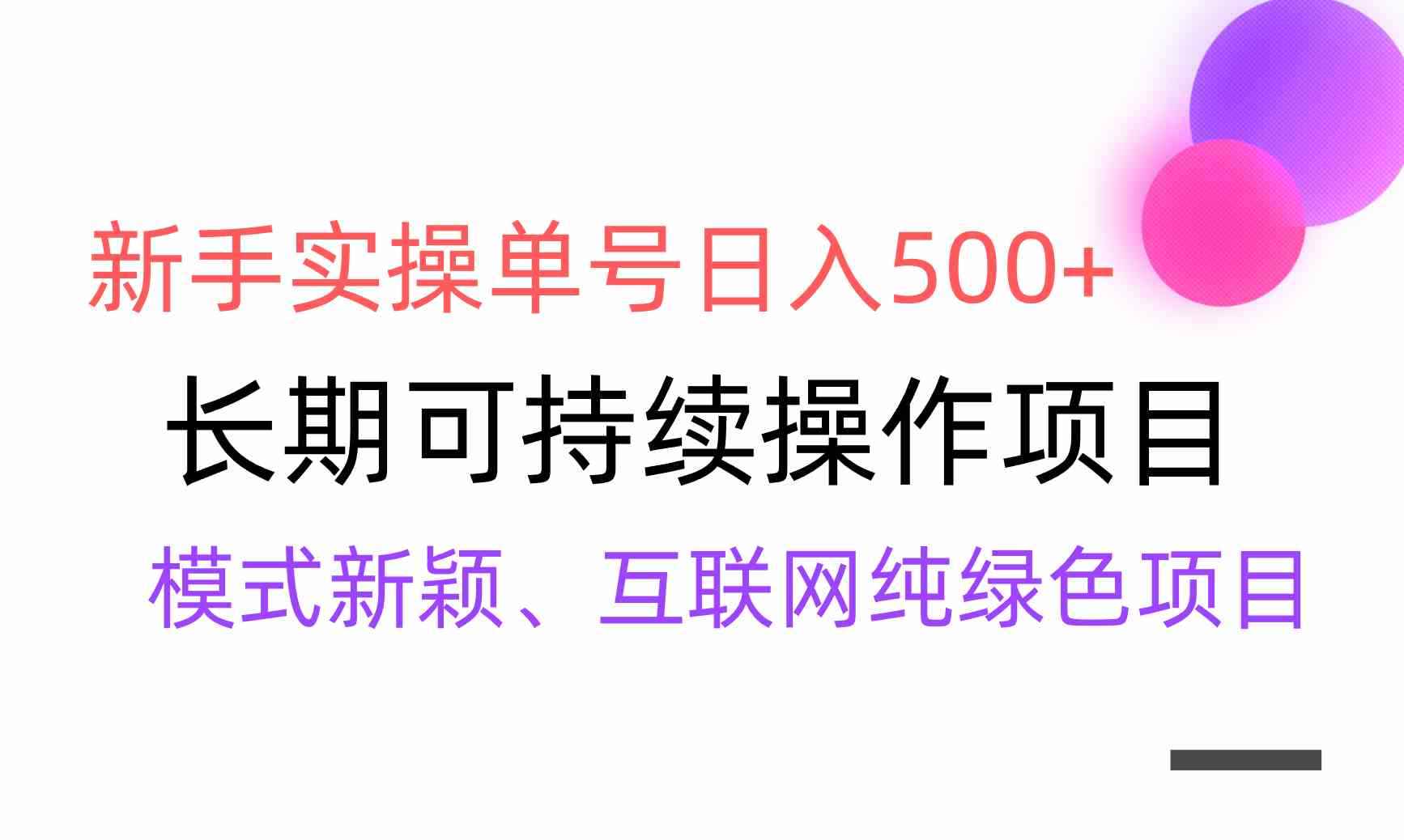 （9120期）【全网变现】新手实操单号日入500+，渠道收益稳定，批量放大-咩咩网络