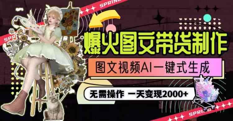 （9117期）一天利润2000+，爆火图文带货制作,图片文案视频AI一键式生成，无需操作-咩咩网络