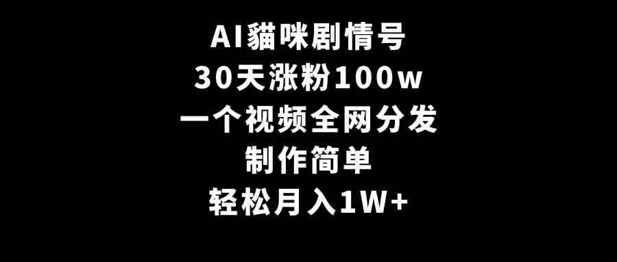 （9114期）AI貓咪剧情号，30天涨粉100w，制作简单，一个视频全网分发，轻松月入1W+-咩咩网络