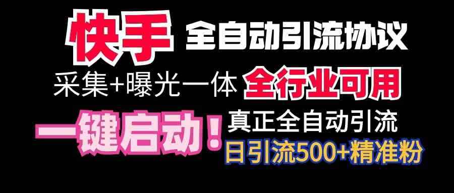 （9108期）【全网首发】快手全自动截流协议，微信每日被动500+好友！全行业通用！-咩咩网络