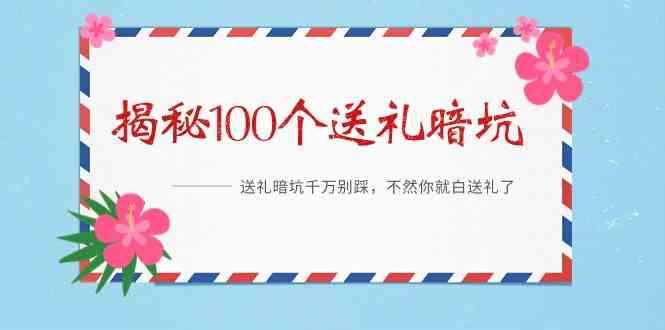 （9106期）《揭秘100个送礼暗坑》——送礼暗坑千万别踩，不然你就白送礼了-咩咩网络