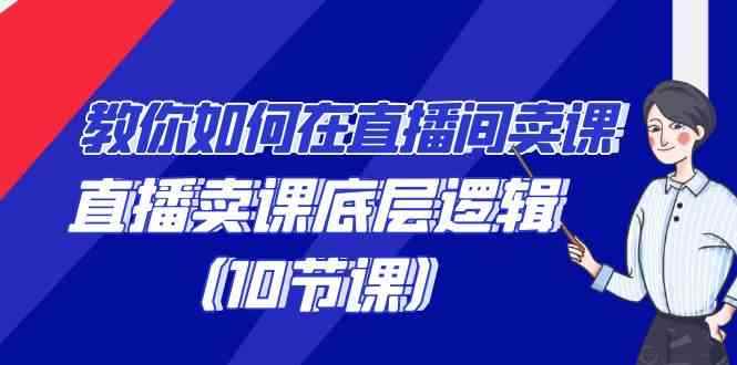 （9103期）教你如何在直播间卖课的语法，直播卖课底层逻辑（10节课）-咩咩网络