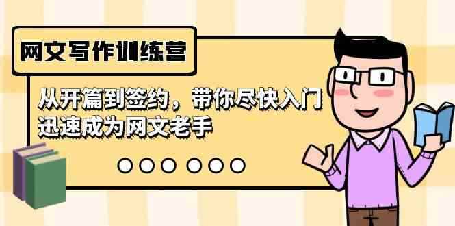 （9102期）网文写作训练营，从开篇到签约，带你尽快入门，迅速成为网文老手（22节课）-咩咩网络