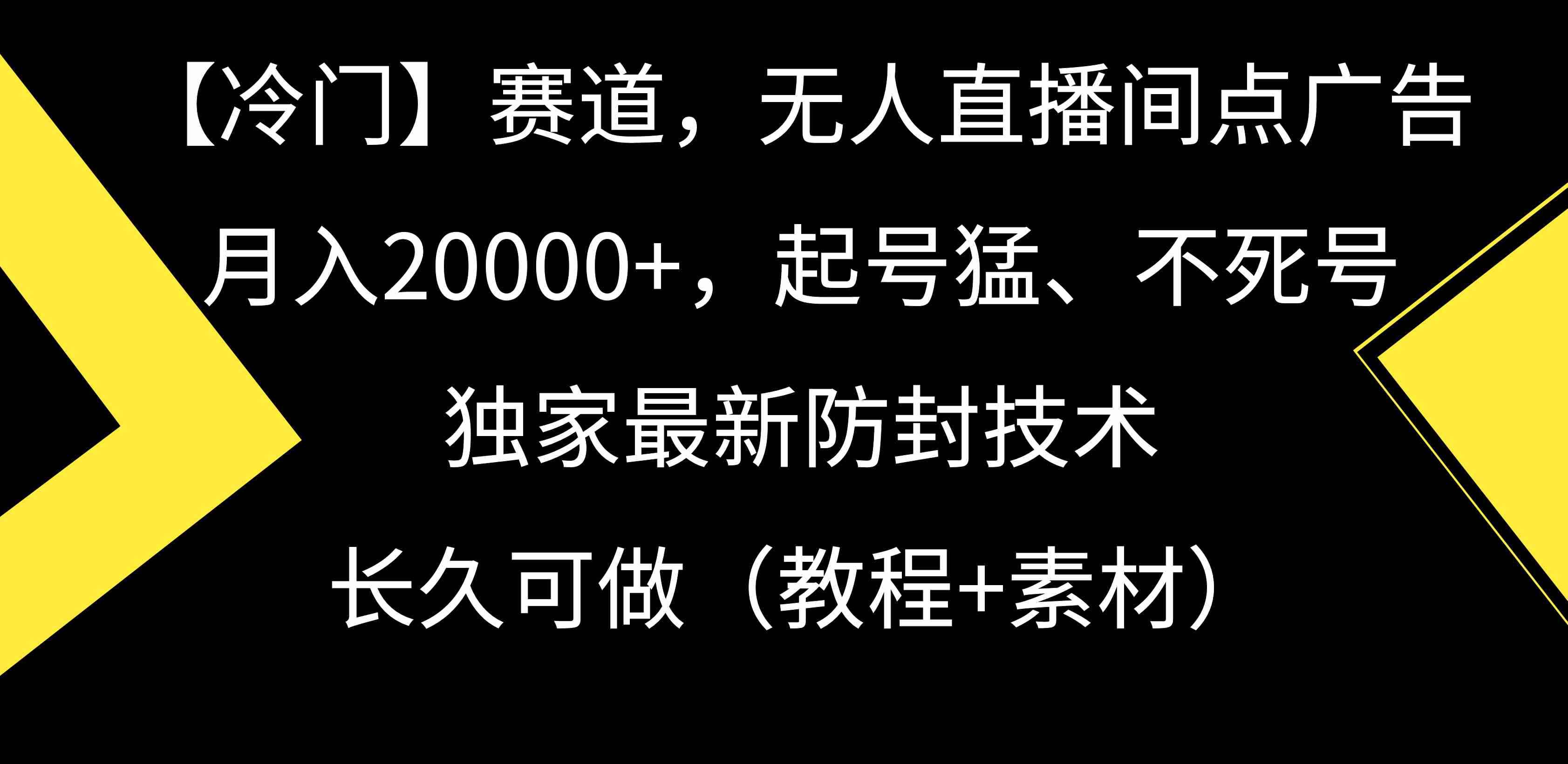 （9100期）【冷门】赛道，无人直播间点广告，月入20000+，起号猛、不死号，独家最…-咩咩网络