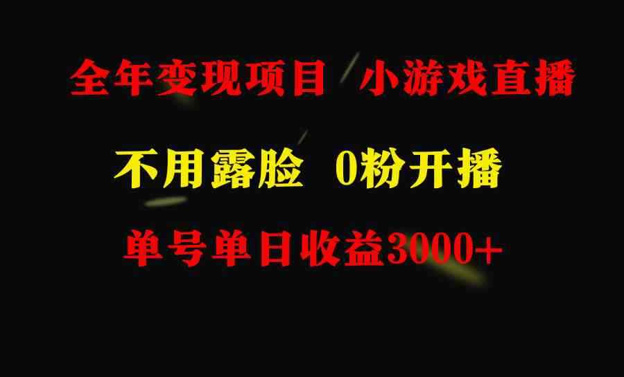 （9097期）全年可做的项目，小白上手快，每天收益3000+不露脸直播小游戏，无门槛，…-咩咩网络