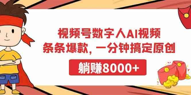 （9093期）视频号数字人AI视频，条条爆款，一分钟搞定原创，躺赚8000+-咩咩网络