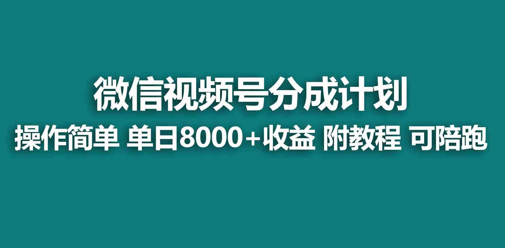 （9087期）【蓝海项目】视频号分成计划，快速开通收益，单天爆单8000+，送玩法教程-咩咩网络