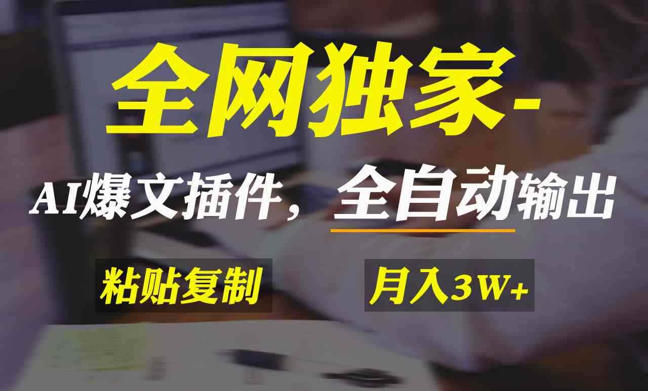 （9085期）全网独家！AI掘金2.0，通过一个插件全自动输出爆文，粘贴复制矩阵操作，…-咩咩网络