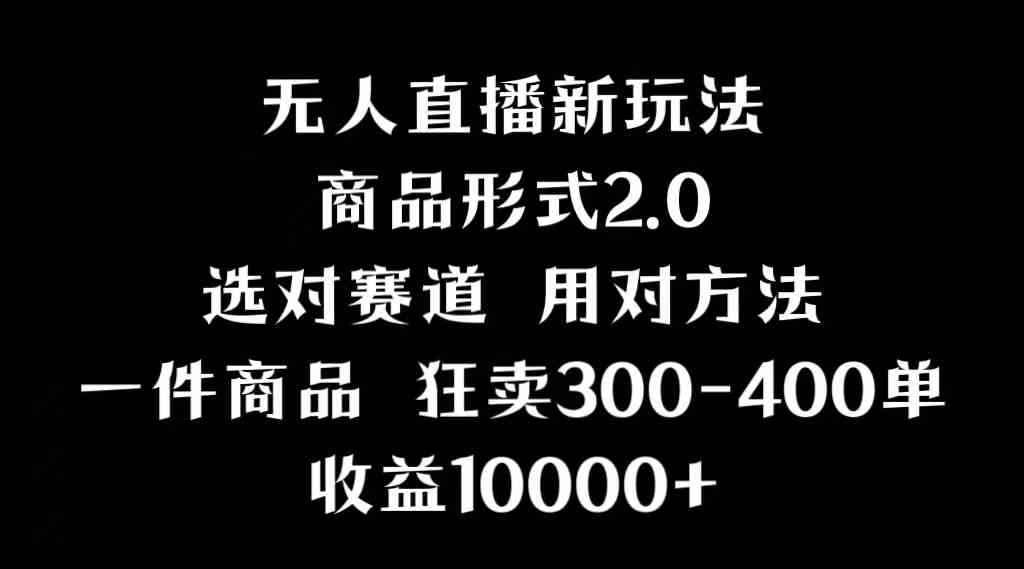 （9082期）抖音无人直播项目，画中画新技巧，多种无人直播形式，案例丰富，理论+实操-咩咩网络