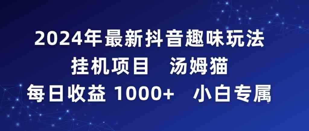 （9083期）2024年最新抖音趣味玩法挂机项目 汤姆猫每日收益1000多小白专属-咩咩网络