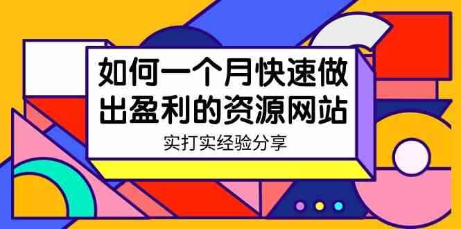 （9078期）某收费培训：如何一个月快速做出盈利的资源网站（实打实经验分享）-无水印-咩咩网络