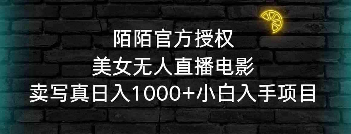 （9075期）陌陌官方授权美女无人直播电影，卖写真日入1000+小白入手项目-咩咩网络