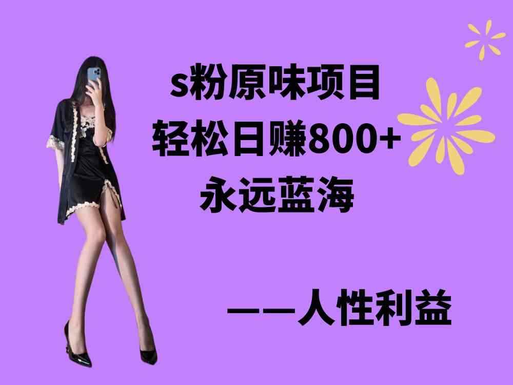（9072期）s粉原味项目，轻松日赚800+，永远的蓝海项目，无脑操作也能直接出单 人…-咩咩网络