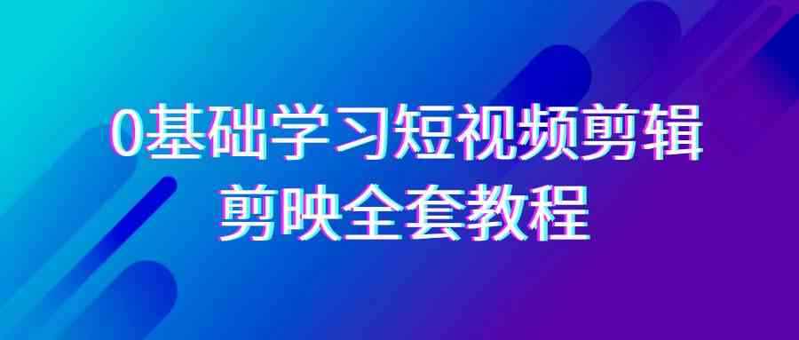 （9071期）0基础系统学习-短视频剪辑，剪映-全套33节-无水印教程，全面覆盖-剪辑功能-咩咩网络