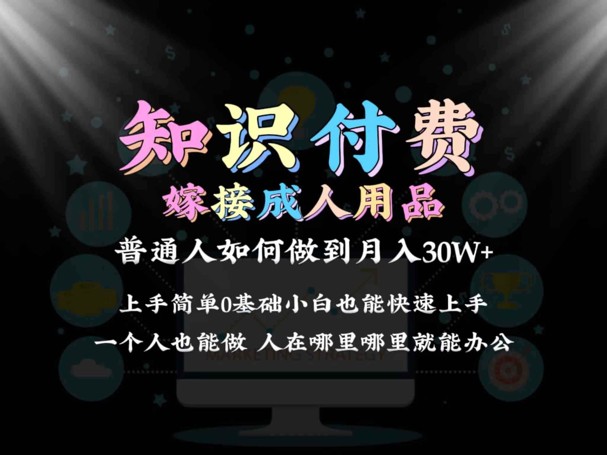 2024普通人做知识付费结合成人用品如何实现单月变现30w➕保姆教学1.0-咩咩网络