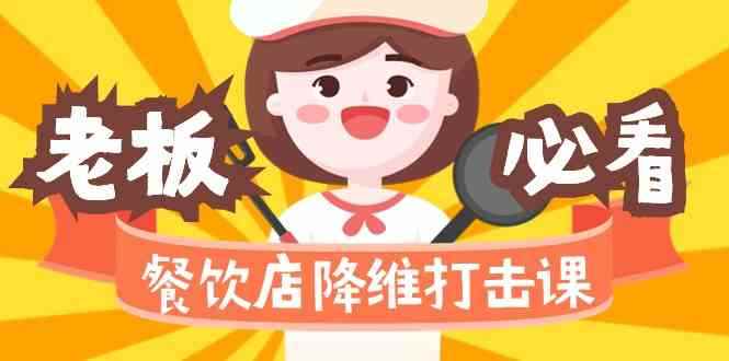 （9069期）餐饮店降维打击课（味觉、爆品、品牌、营销、赚钱）17节高清无水印-咩咩网络