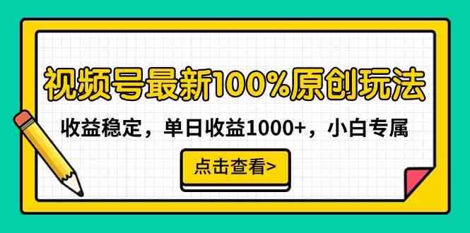 （9070期）视频号最新100%原创玩法，收益稳定，单日收益1000+，小白专属-咩咩网络